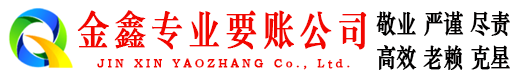 乌鲁木齐金鑫要债公司